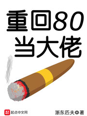 重回80当大佬章节列表