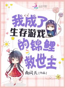我成了生存游戏的锦鲤救世主章节列表