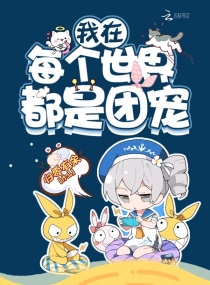 我在每个世界都是团宠章节列表