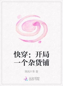 快穿：开局一个杂货铺章节列表