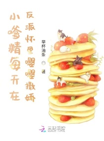 小嗲精每天在反派怀里嘤嘤撒娇章节列表