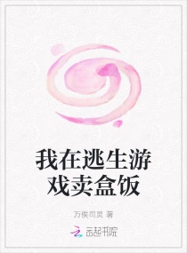 我在逃生游戏卖盒饭章节列表