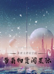 末世大佬有空间：带着物资闯星际章节列表