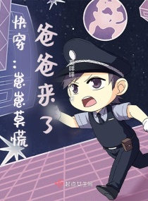 快穿：崽崽莫慌，爸爸来了章节列表