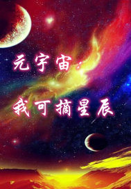 元宇宙：开局建立神级文明章节列表