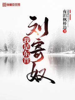 我是东晋刘寄奴章节列表