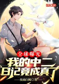 全球曝光：我的中二日记竟成真了章节列表