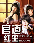 官道红尘章节列表