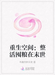 重生空间：整活囤粮在末世章节列表