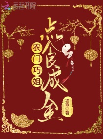 农门巧姐点食成金章节列表