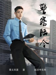 警察陆令章节列表