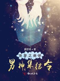 快穿之病娇男神集结令章节列表
