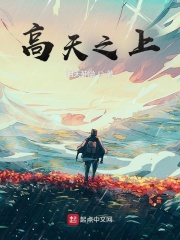 高天之上章节列表