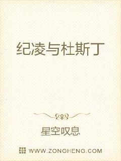 纪凌与杜斯丁章节列表