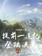 提前一道纪登陆洪荒章节列表