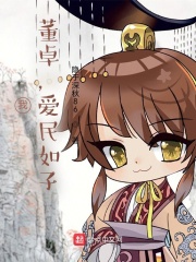 我，董卓，爱民如子章节列表
