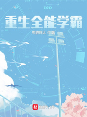 重生全能学霸章节列表