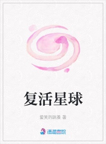 复活星球章节列表