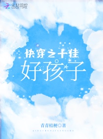 快穿之十佳好孩子章节列表