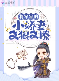 将军家的小娇妻又狠又撩章节列表