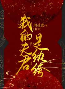 我的夫君是纨绔章节列表