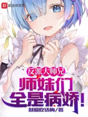 反派大师兄，师妹们全是病娇章节列表