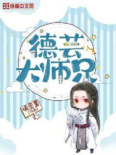 德芸大师兄章节列表