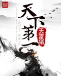 天下第一章节列表