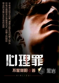 心理罪章节列表