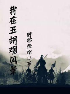 马踏胡尘章节列表