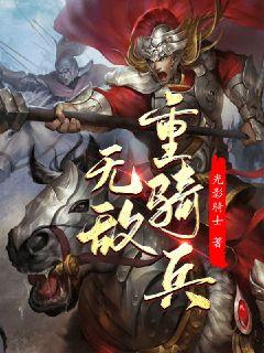 无敌重骑兵章节列表