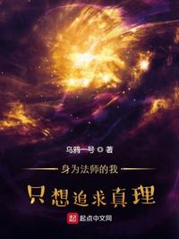 身为法师的我只想追求真理章节列表