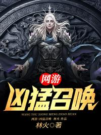 网游：凶猛召唤章节列表