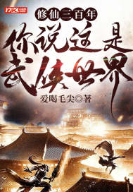 修仙三百年，你说这是武侠世界？章节列表
