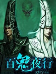 百鬼夜行章节列表