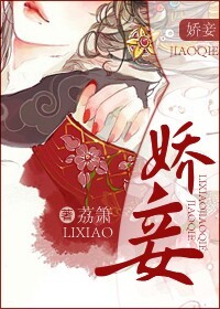 娇妾章节列表