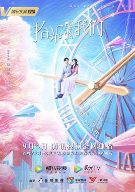 拾光里的我们章节列表