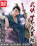 武侠世界大冒险章节列表