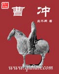 曹冲章节列表