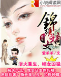 重生之锦绣嫡女章节列表