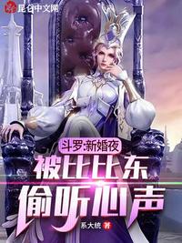 斗罗：新婚夜，被比比东偷听心声章节列表