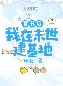穿书后我在末世建基地章节列表
