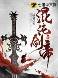 混沌剑帝章节列表