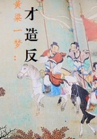 黄粱一梦：秀才造反章节列表