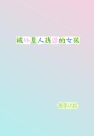 被外星人拣选的女孩章节列表
