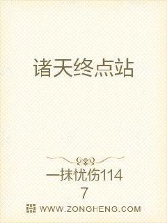 诸天终点站章节列表
