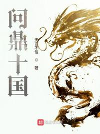 问鼎十国章节列表