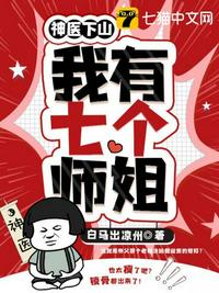 神医下山之我有七个师姐章节列表