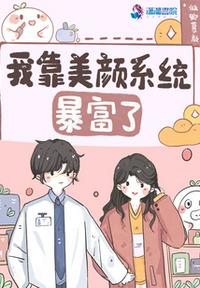 我靠美颜系统暴富了章节列表