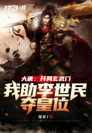 大唐：开局玄武门，我助李世民夺皇位章节列表